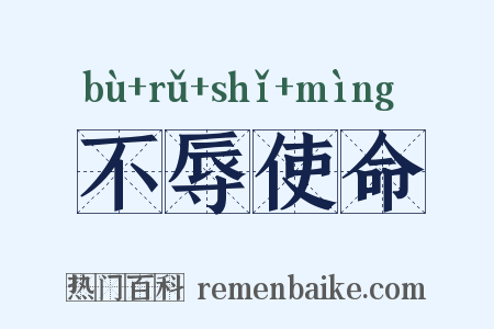 不辱使命是什么意思的图片